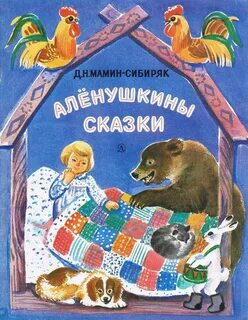 Мамин сибиряк сказка аленушка