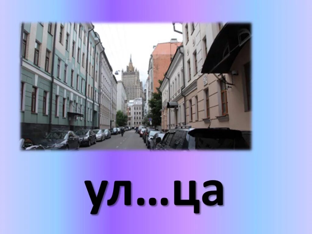 Словарное слово улица 2 класс. Ассоциация к словарному слову улица. Словарные слова город улица. Словарное слово улица в картинках.