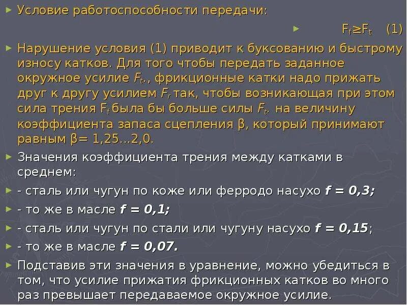 Что значит условия использования. Работоспособность фрикционной передачи. Условие работоспособности передачи. Критерии работоспособности фрикционной передачи. Условия работоспо работоспособности фрикционной передачи.