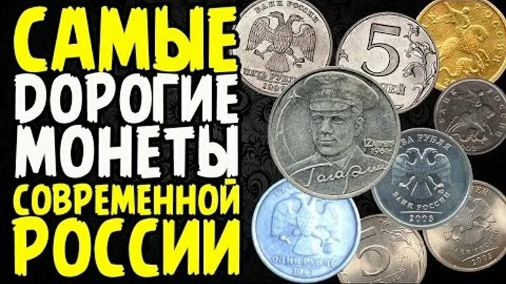 Дорогие монеты. Современные дорогие монеты. Самые редкие монеты. Дорогие монеты России.