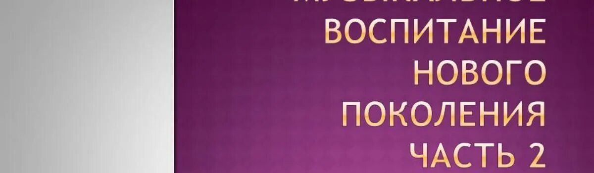 Новое воспитание нового поколения