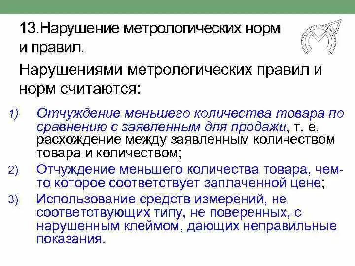 Нарушениям правил считаются. Нарушениями метрологических правил и норм считаются:. Метрологические правила и нормы это. Ответственность за нарушение метеорологических правил. Ответственность за нарушение метрологических норм.