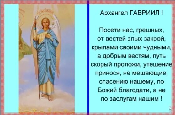 Молитва гавриилу архангелу сильнейшая молитва. Молитвы Архангелу Гавриилу молитвы. Молитва Ангелу Гаврилу. Молитва Архангелу Гавриилу очень сильная защита. Молитва Ангелу Гавриилу.