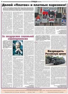 Правда 4 1