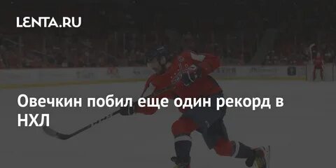 Побьет ли овечкин рекорд