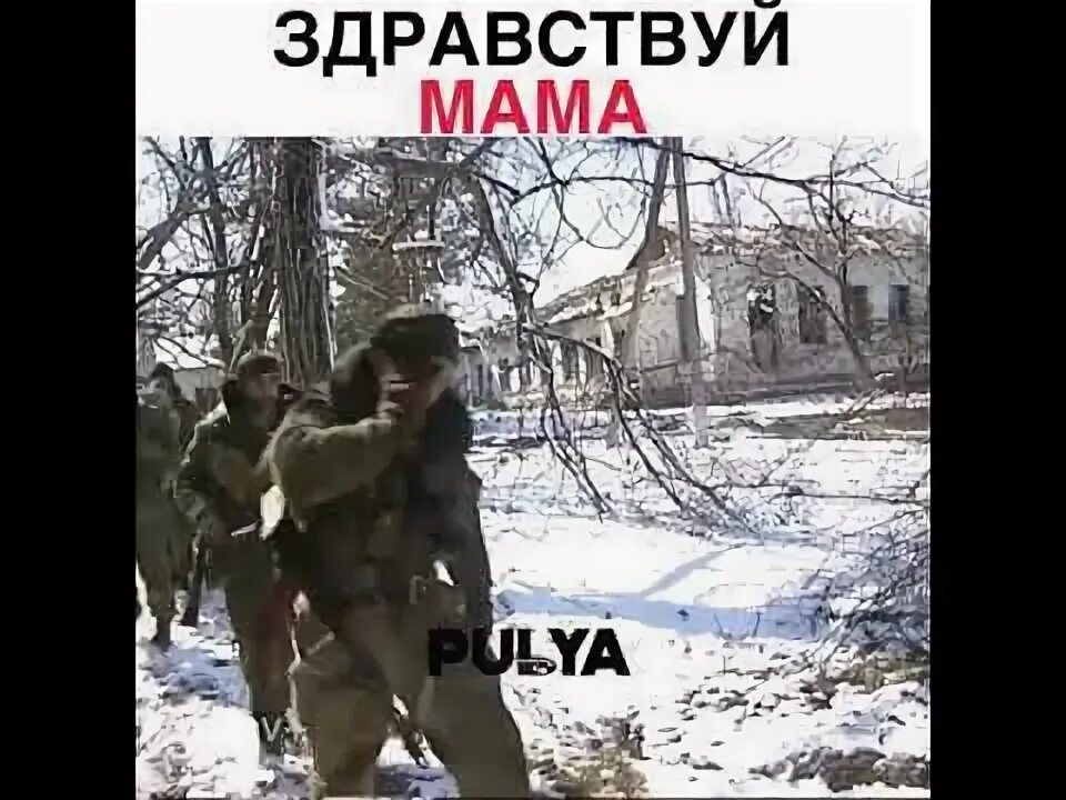 Здравствуй мама армейская. Здравствуй мама вот. Здравствуй мама Чечня. Текст Здравствуй мама армейская. Я возвратился здравствуй мама