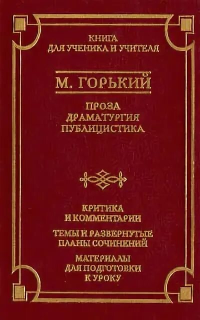 Горький. Проза ; драматургия ; публицистика. Драматургия Горького. Горький писал поэзию прозу или драматургию.