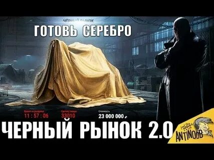 Черный рынок 2