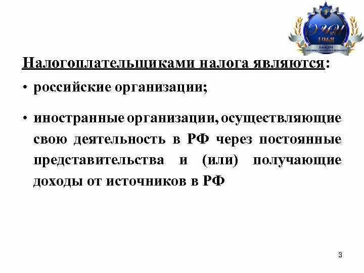 Налогоплательщики российские организации являются. Постоянные представительства. Постоянное представительство иностранной организации в РФ. Признаки постоянного представительства. Налог представительства иностранной организации