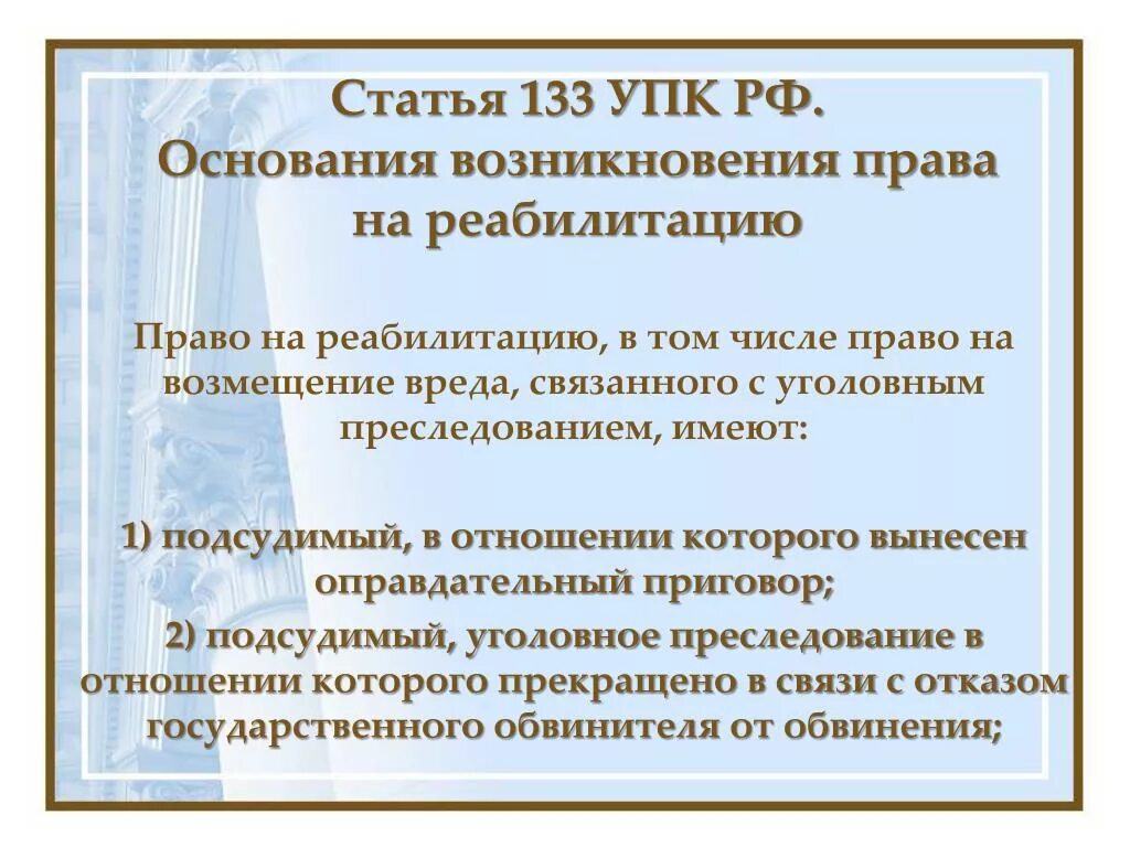 Заочное упк. Основания для реабилитации в уголовном процессе. Право на реабилитацию УПК. Ст 133 УПК.