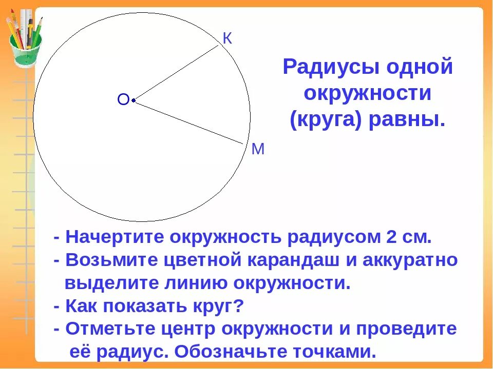 1 центр окружности это. Окружность. начертить окружность. начертить радиус окружности. радиусы одной окружности.