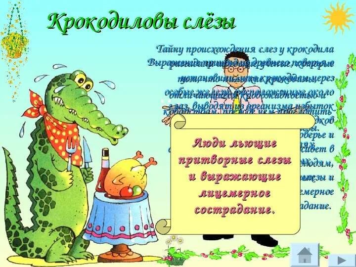 Выражение крокодильи слезы. Крокодильи слезы. Фразеологизмы про крокодила. Фразеологизм Крокодиловы слезы. Фразеологизм лить Крокодиловы слезы.