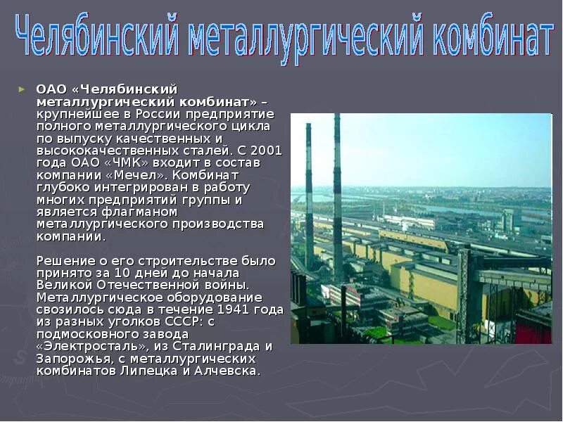 Сдо чмк вход по паролю. Сообщение о заводе Челябинской области ЧМК. Челябинский металлургический комбинат презентация. Челябинский металлургический комбинат площадь территории. Челябинский металлургический комбинат сырье.