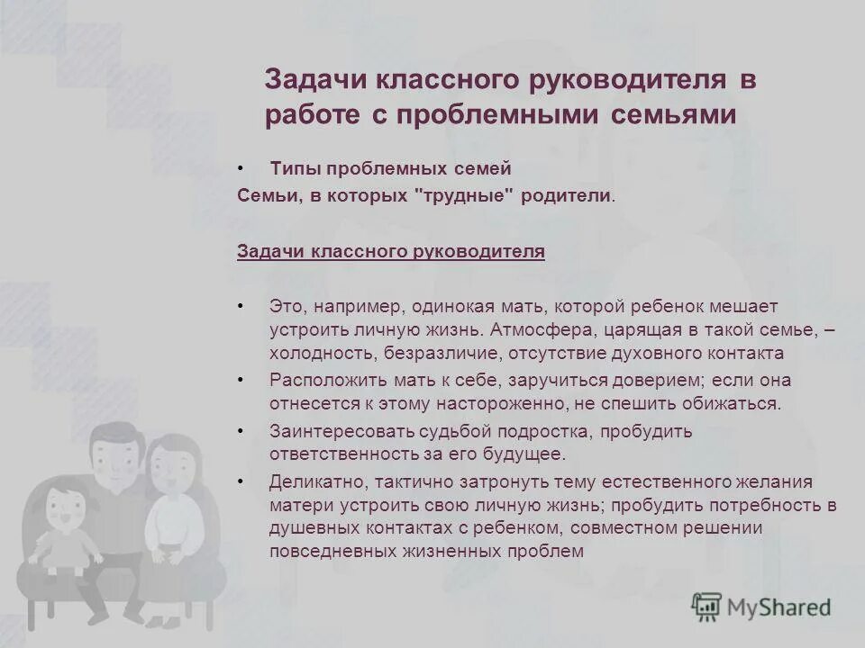 задачи классного руководителя. проблемы взаимодействия доу и семьи. работа с семьями в социально опасном положении. работа с проблемными семьями. задачи классного руководителя.