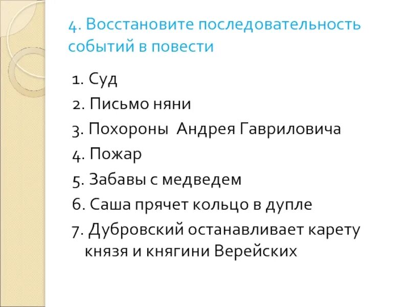 Восстановите последовательность событий в произведении. Дубровский порядок событий. Последовательность событий в Дубровском. Восстановите последовательность событий в романе Дубровский. Восстановление порядка событий Дубровский.