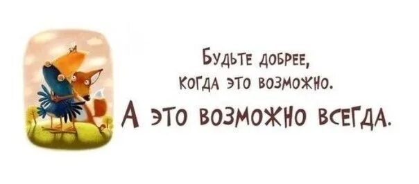 Возможно и это совсем. Смешные цитаты на каждый день. будьте добрее когда это возможно. мудрость на каждый день. мудрость дня смешная.