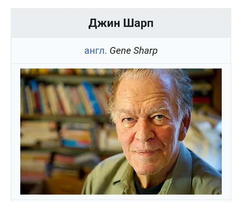 Джим шарп. Джин шарп фото. Альберт шарп. Джим шарп. Автор цветных революций.