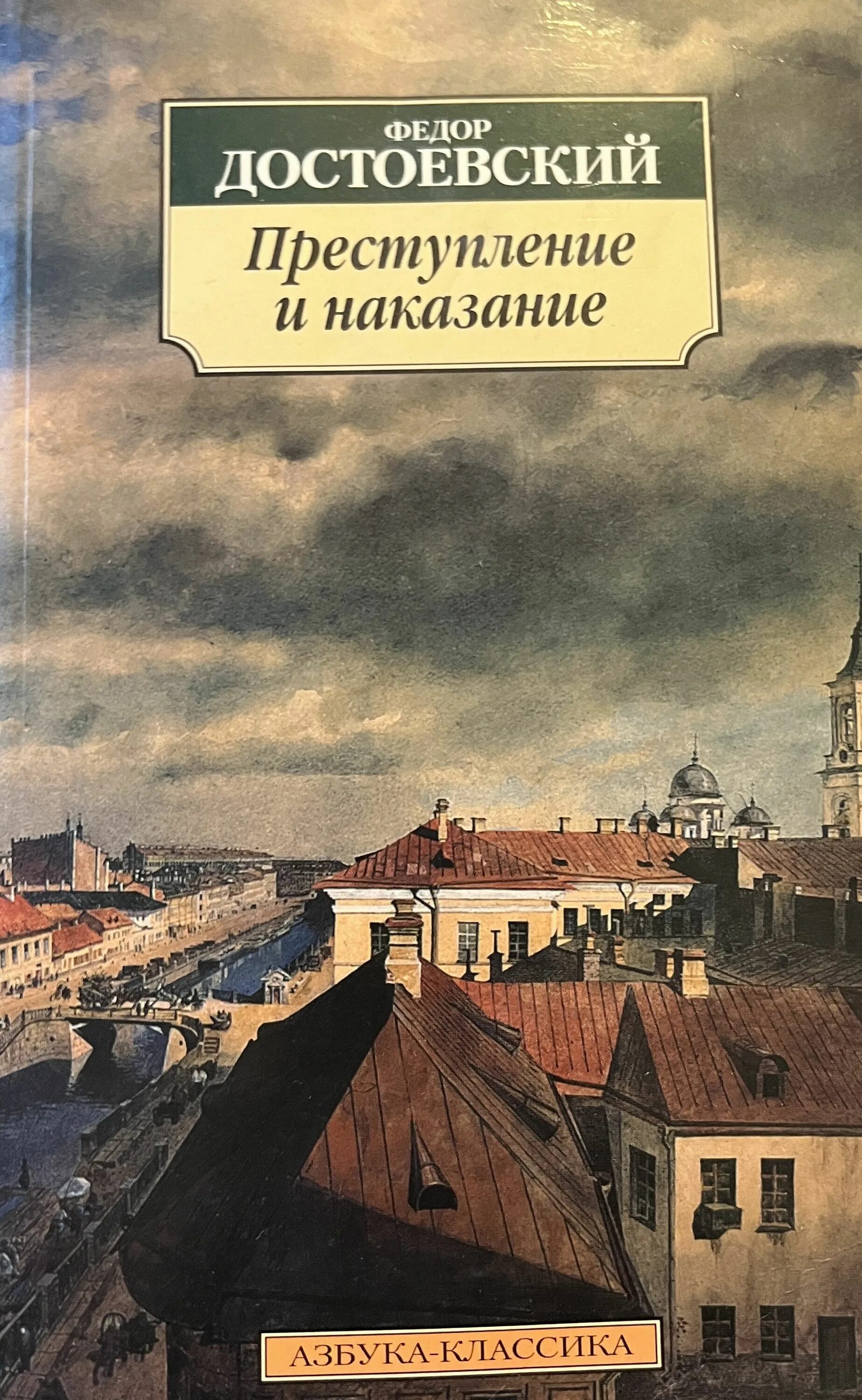 Достоевский про преступление и наказание