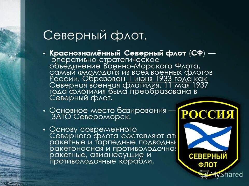 Назначение вмф россии. День Северного флота ВМФ России. 1 Июня день Северного флота ВМФ России. Морской флот презентация. День образования Северного флота России.