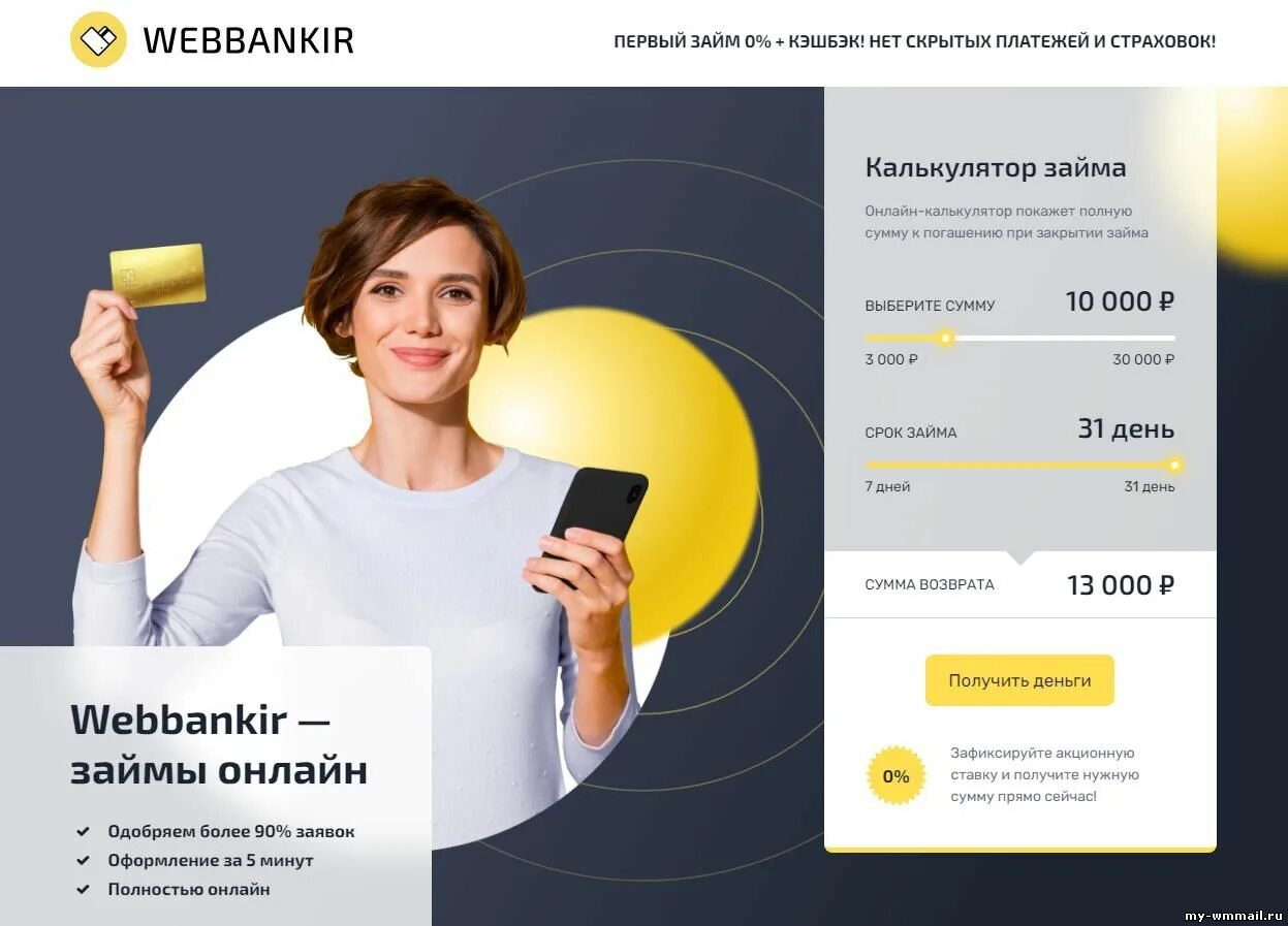 Займ веббанкир войти в личный. Webbankir займ. Webbankir первый займ. Веббанкир займ на карту. Веббанкир фото.