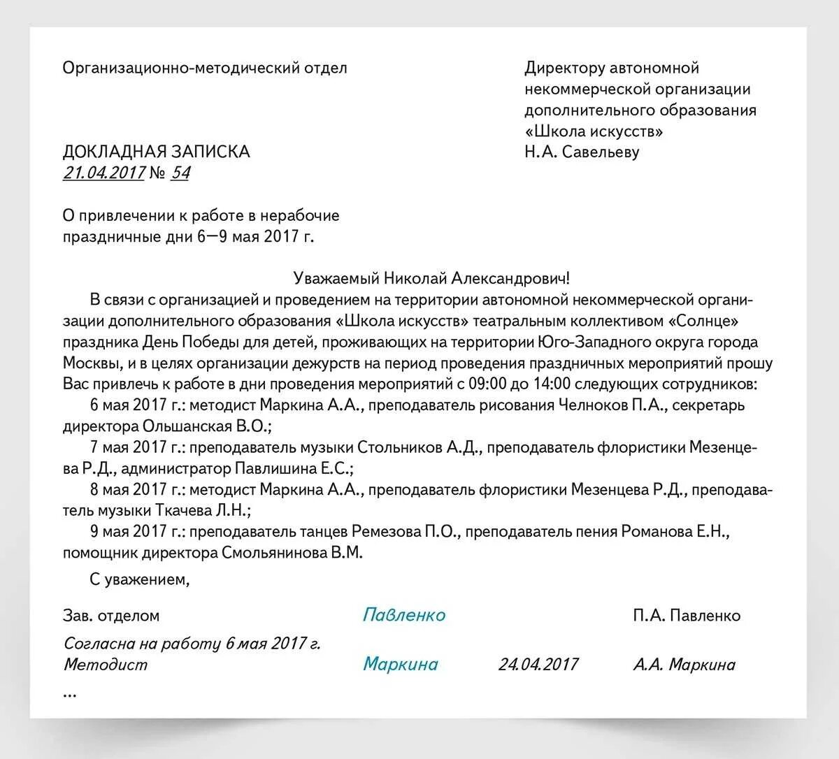 Привлечение к работе в нерабочее время. Служебная записка о работе в выходные и праздничные дни. Служебная записка на оплату в выходные дни образец. Служебная записка на выход в выходной день. Служебная записка для оплаты сотруднику работы в выходной день.