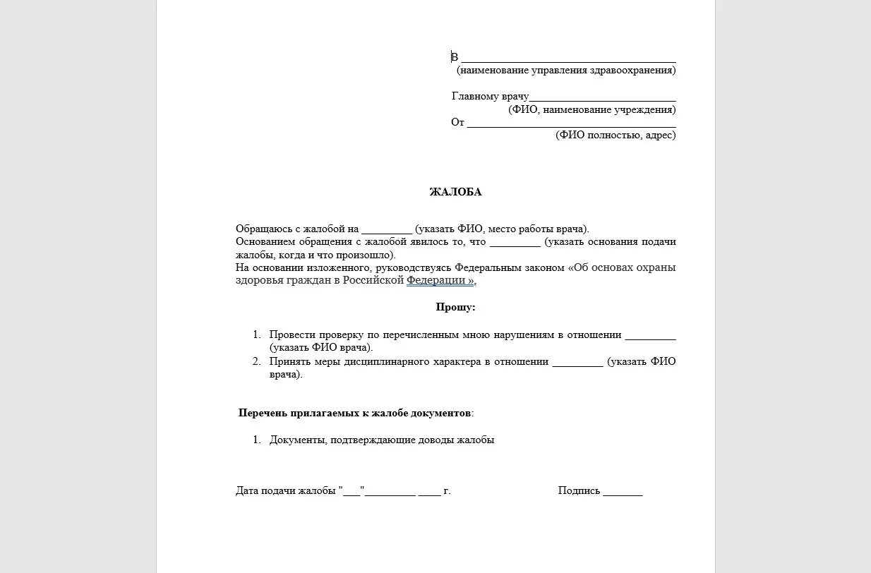 Заявление главному врачу больницы. Жалоба на врача поликлиники образец. Образец заявления жалобы на врача. Как правильно писать жалобу на врача поликлиники образец. Как написать жалобу на врача поликлиники образец.