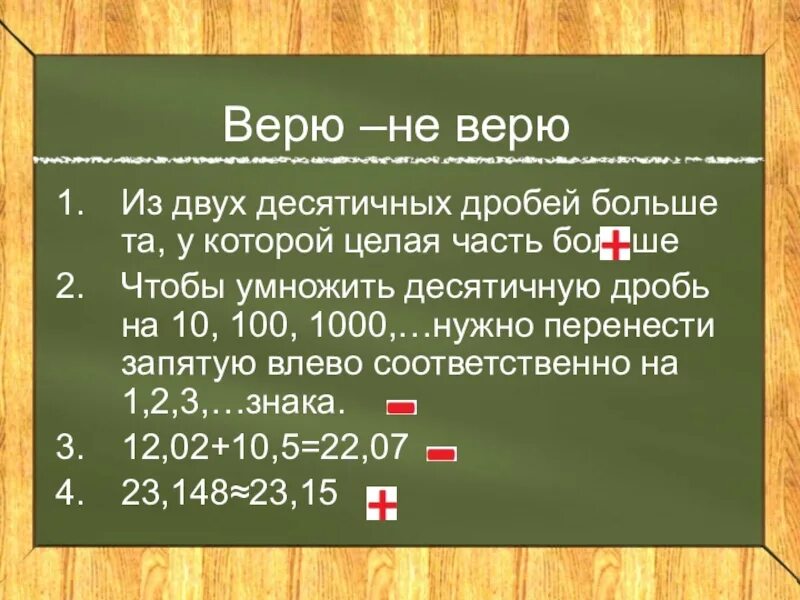 Десятичная дробь. Число в десятичной системе счисления с основанием. Целые числа могут быть десятичными. Целые числа могут быть десятичными. Вычитание целых чисел и десятичных дробей.