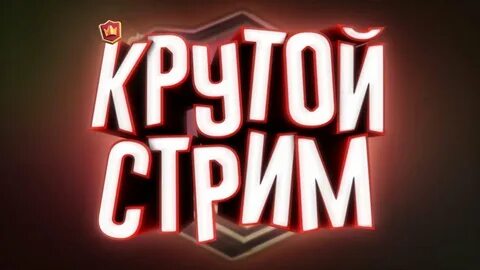 Стрим 3 7