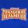 Уральские пельмени санкт петербург
