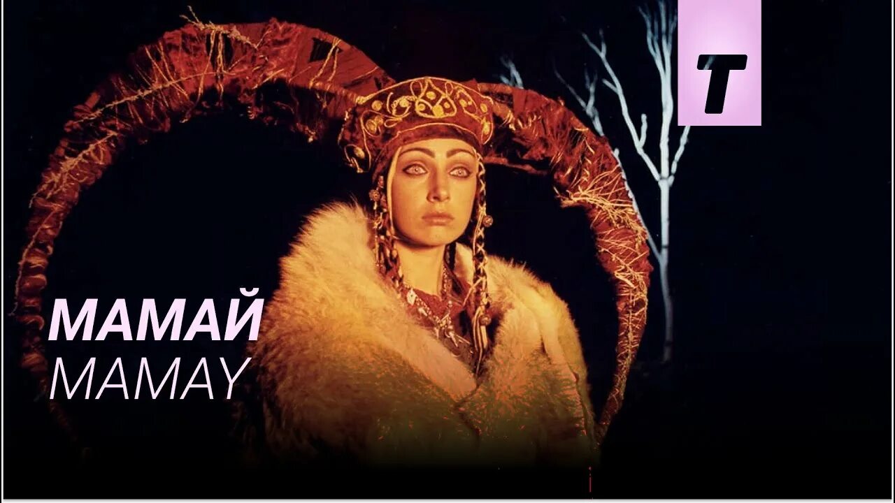 Ю ма май. Таня мамай. мамаи.