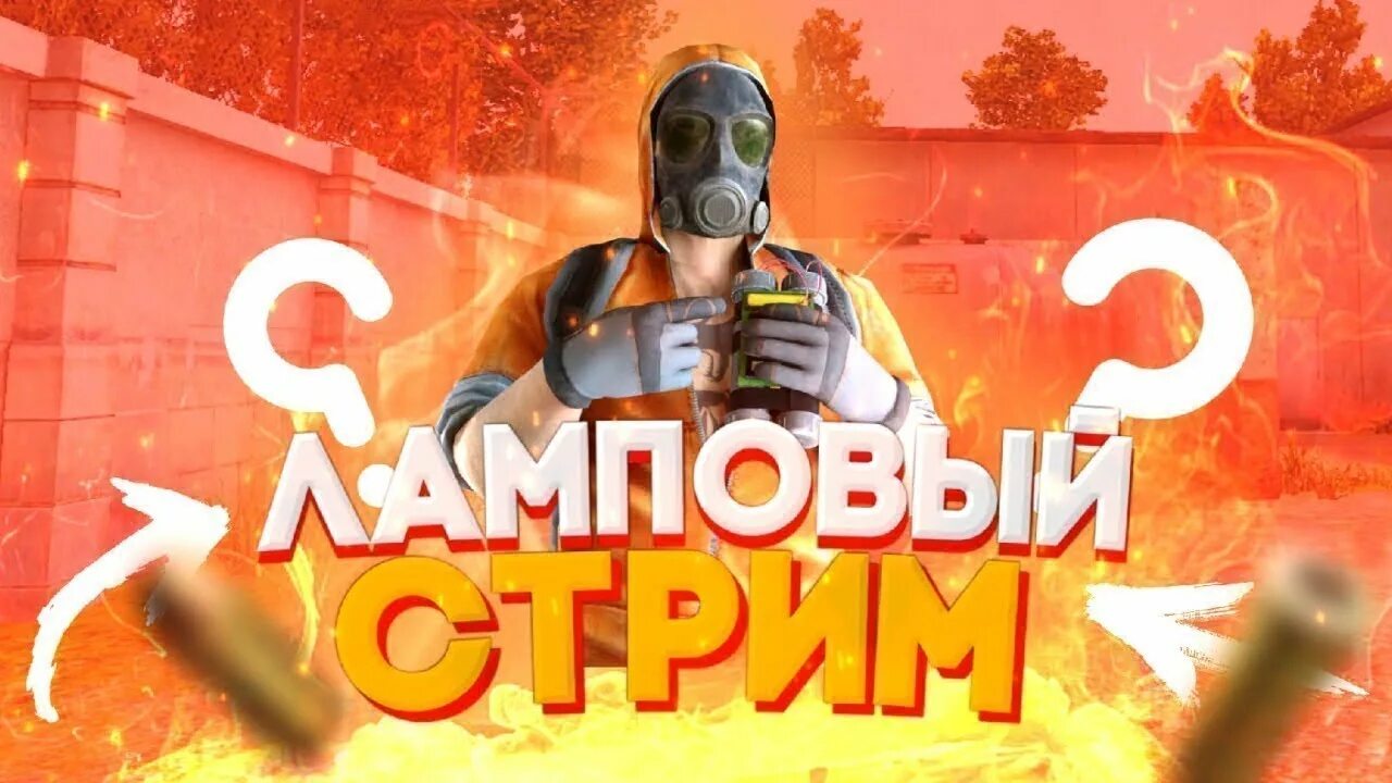 Standoff 2 чил. Стрим стапндофф 2. Стрстрим стандофф. Стрим по Standoff 2. Стримеры стандофф 2.