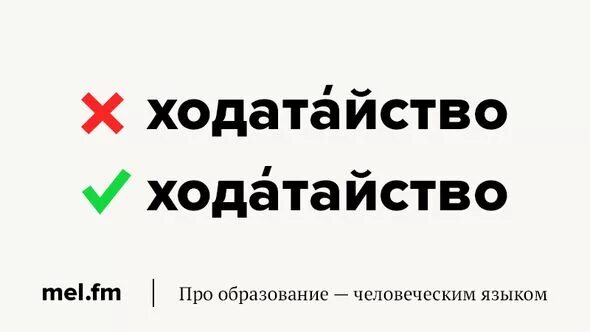 Ходатайство ударение. Ударение в слове ходатайство. Ходатайство ударение правильное. Ходатайство или ходатайство ударение.