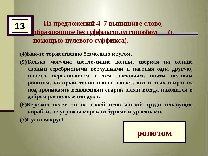 Из предложений 6 10 выпишите слово. Выпишите слово, образованное бессуффиксным способом.. Только Могучие светло синие волны. Выпишите из предложения слово образованное бессуффиксным способом. Образованное бессуффиксным способом (с помощью нулевого суффикса)..