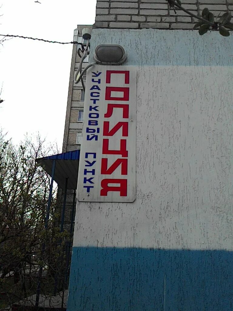 Участковый пункт милиции. Отдел полиции ростов буденновский садовая. Отделение милиции ул донская. Полицейский ростов на дону участковый пункт полиции. Полицейский ростов на дону отдел полиции 8.