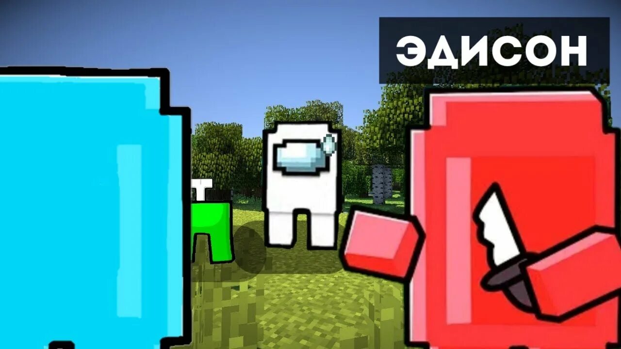 Эдисон minecraft амонг. Эдисон майнкрафт амонг. Эдисон и Катя майнкрафт амонг АС. Эдисон и НП В амонг АС. Эдисон амонг АС В МАЙНКРАФТЕ новые серии 2021.