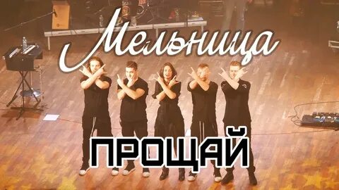 Песня прощай мир
