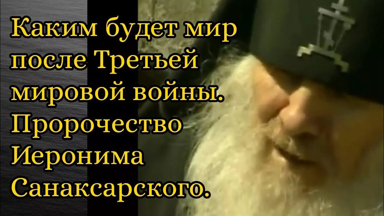 Предсказания о 3 мировой войне. Пророчества Иеронима Санаксарского.