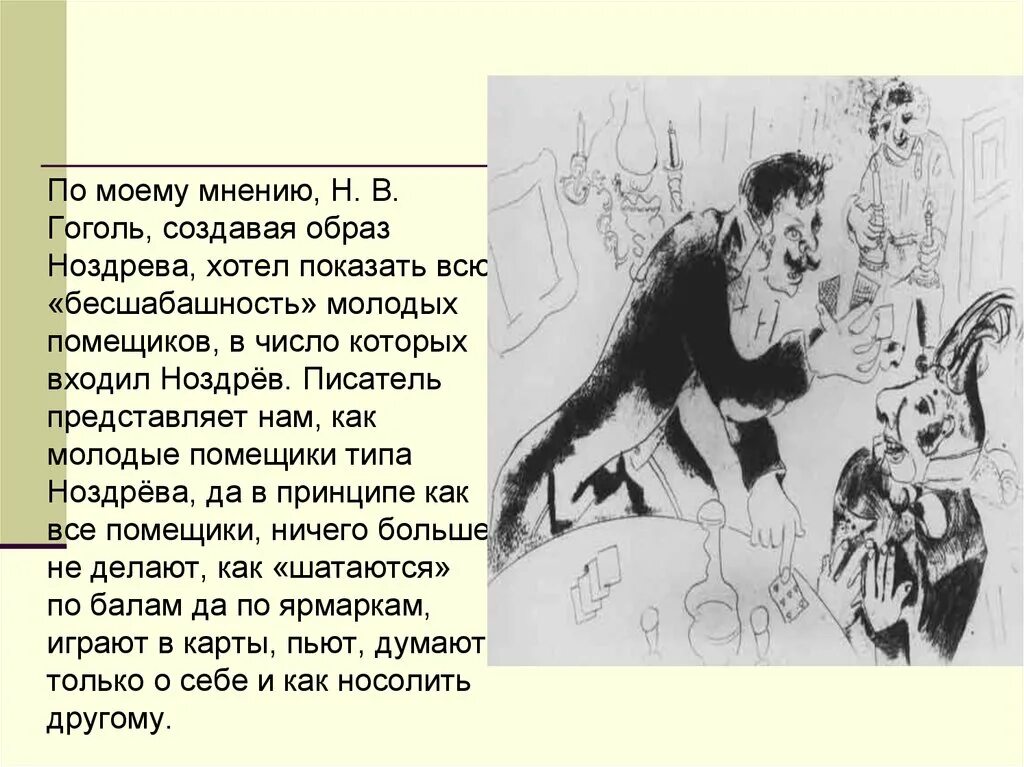 Мое мнение о Ноздреве. Мое мнение о Гоголе. Описание Ноздрева по мнению автора. Что хотел показать Гоголь Ноздрев.