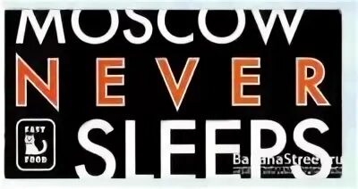 Москоу Невер. Moscow never Sleeps. Moscow never Sleeps 2008. Москва невер слип