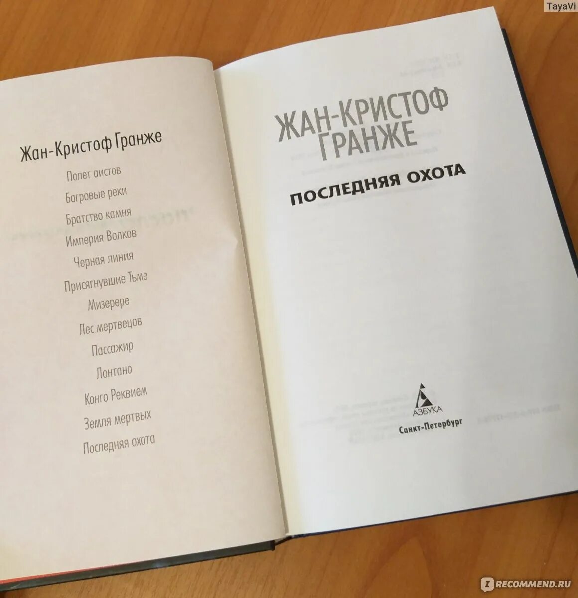 Гранже последняя. Гранже последняя