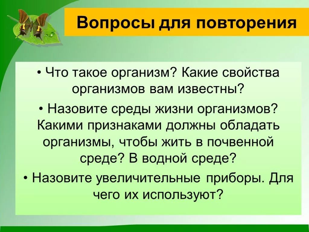 Организм свойства организмов презентация. Вопросы для повторения слайд. Вопросы про организм. Какие свойства организмов 5 класс. Какими характеристиками обладают тела.