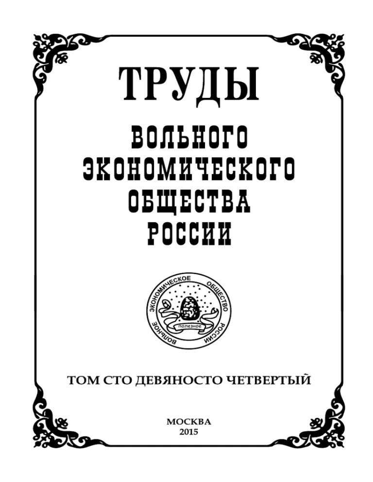 Учреждение вольного экономического общества в каком году. Вольное экономическое общество (ВЭО). Научные труды вольного экономического общества России. Императорское экономическое общество.