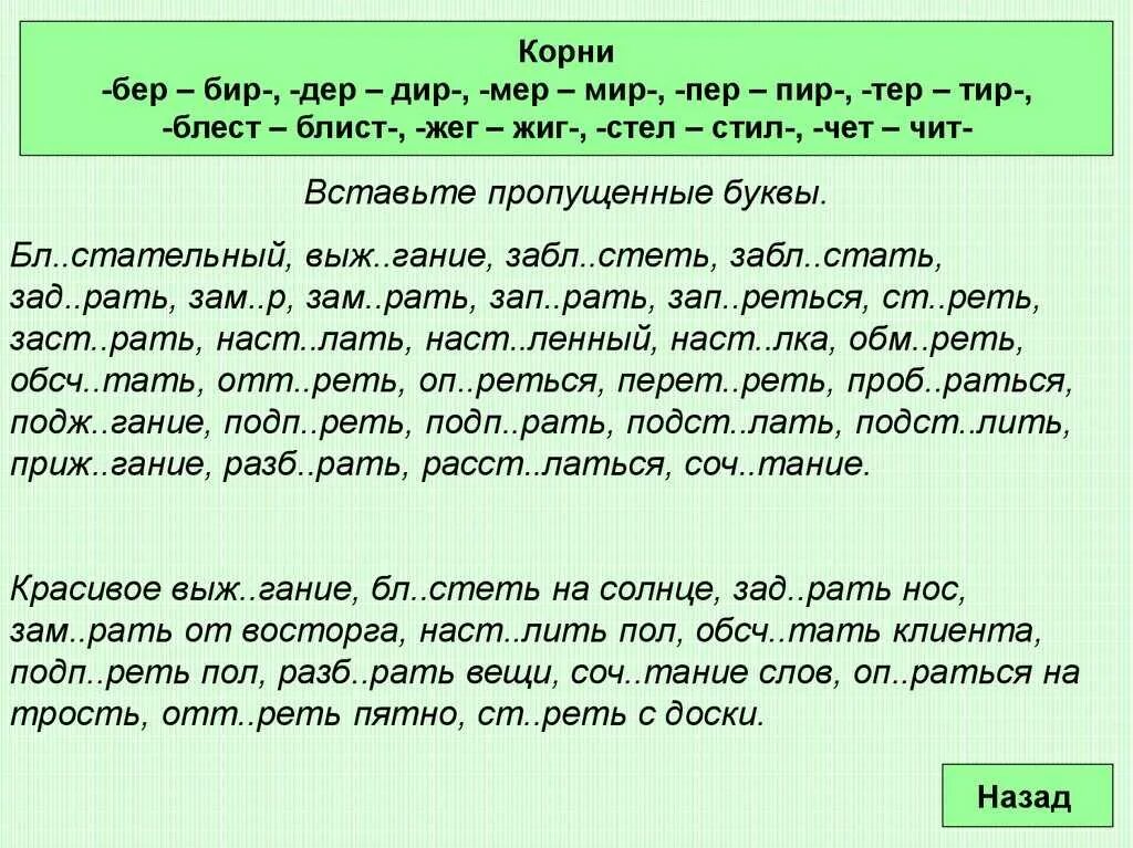 Правописание гласных в корнях упражнения. Корни бер бир дер Дир мер мир пер пир тер тир стел стил. Корни бер бир мер мир.