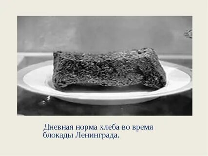 Какая норма хлеба была в блокадном ленинграде