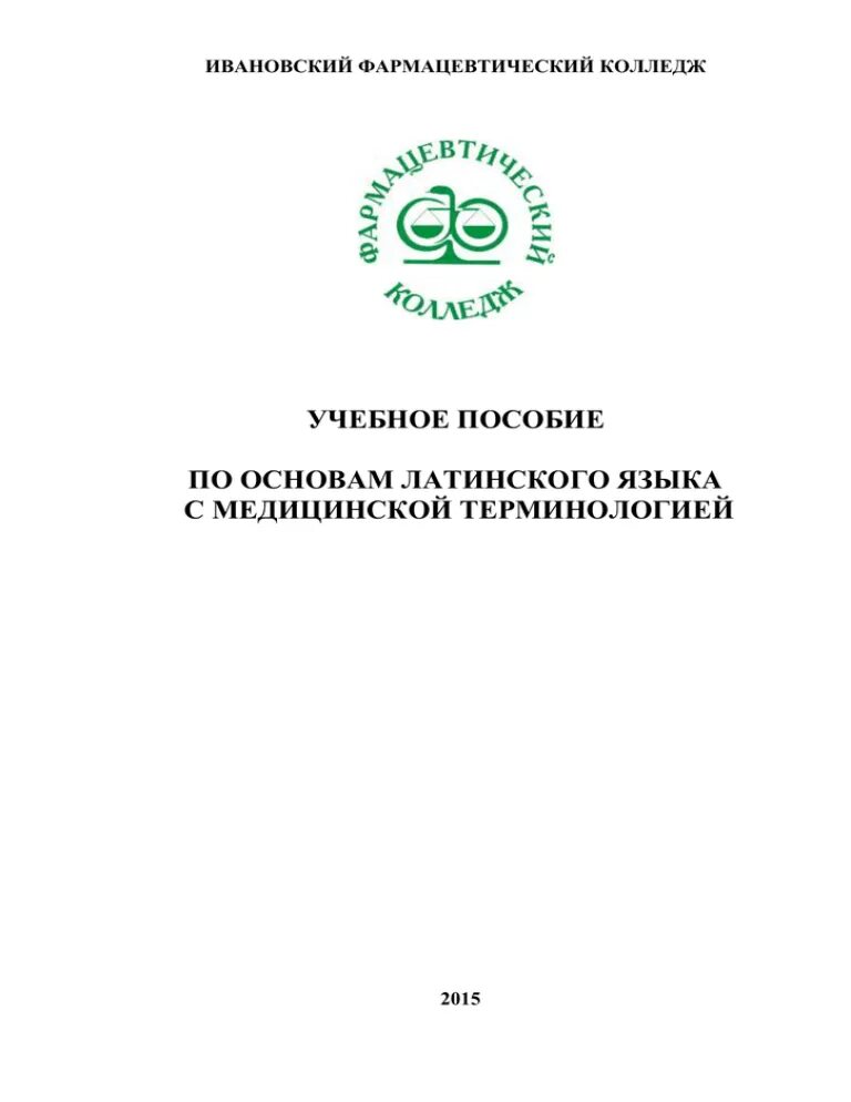 Ивановский фармацевтический колледж сайт. Ивановский фарм колледж. Ивановский фармацевтический колледж логотип. Основы медицинской терминологии пособие. Расписание Ивановский фармацевтический колледж.