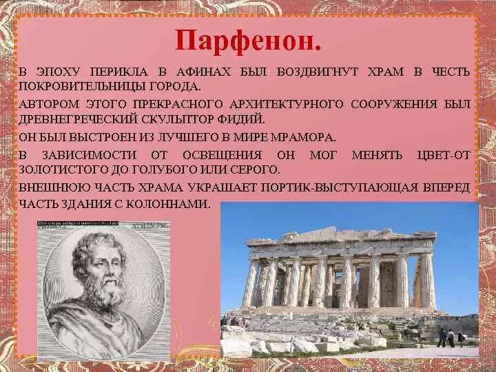 Правление перикла в афинах 5 класс. Период правления в Афинах Перикла. Парфенон. Сообщение о врагах и друзьях Перикла. Афины при Перикле.