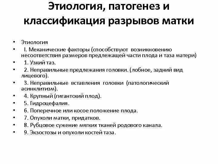 Степени разрыва матки. Разрывы шейки матки по этиологии и патогенезу?. Разрыв матки классификация клиника акушерская тактика. Классификация разрывов матки по клинике:. Разрыва шейки матки классификация тактика.