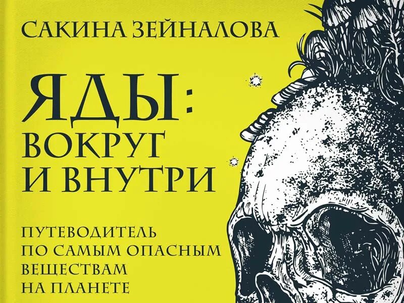 Яды вокруг и внутри путеводитель по самым опасным веществом. Книга яды вокруг и внутри. Сакина зейналова яды. Яды вокруг и внутри сакина зейналова. Сакина зейналова яды.