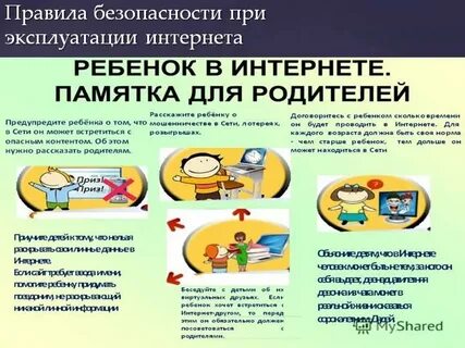 Безопасность в сети памятка