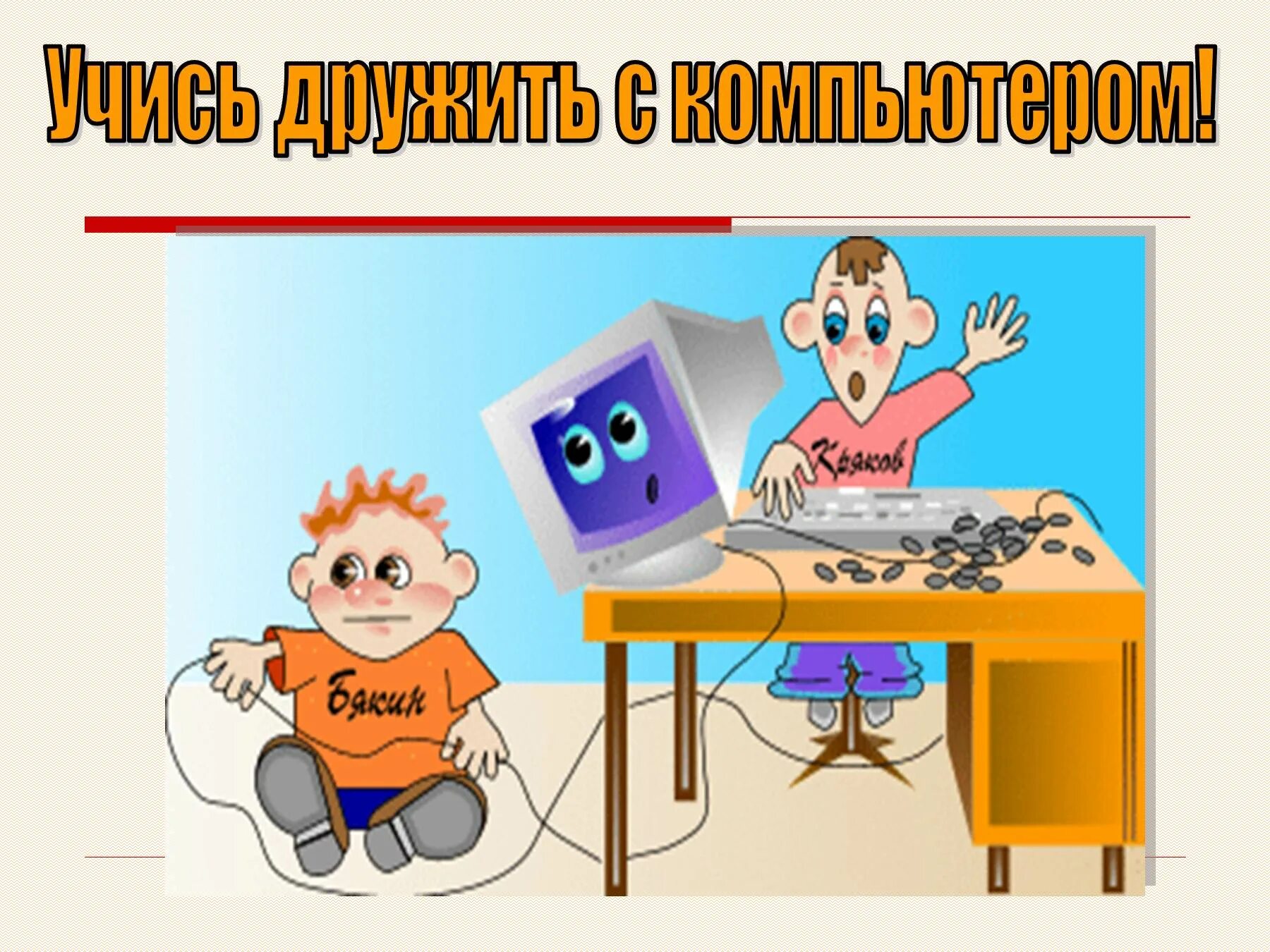 Рисунок на тему информатика. Иллюстрации на уроках информатики. картинки про информатику. урок информатики рисунок. техника безопасности информатика.